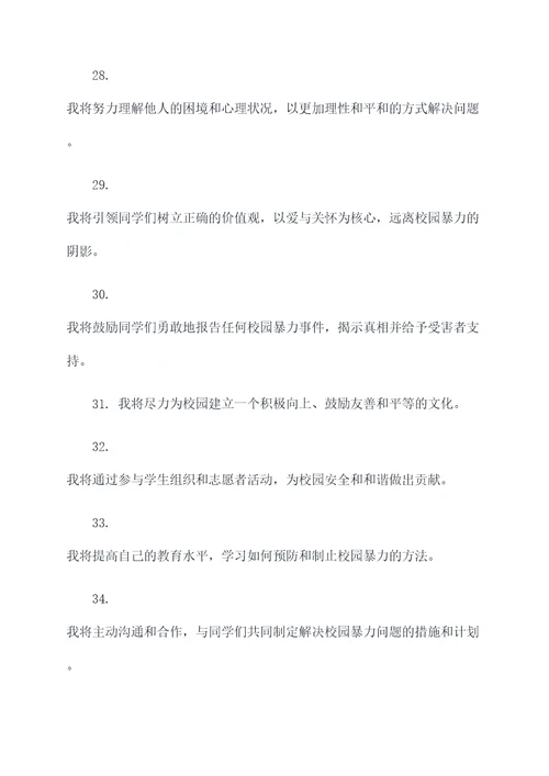 反对校园暴力的誓词