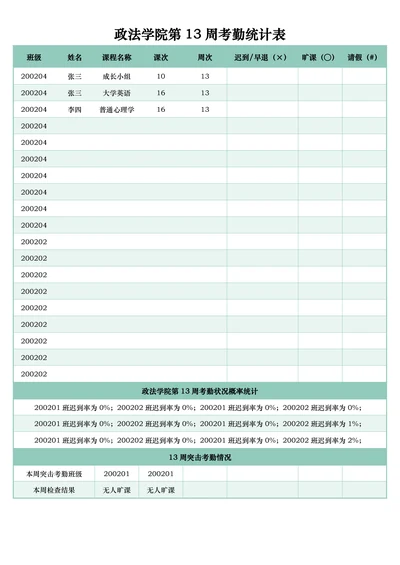 清新绿色大学周次考勤记录表