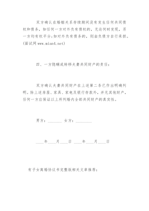 有子女离婚协议书完整版.docx