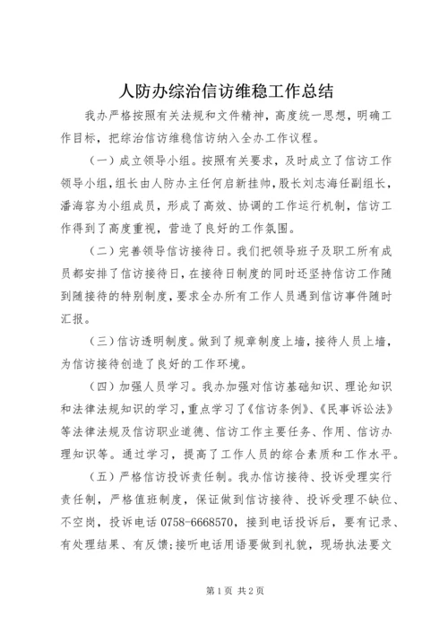 人防办综治信访维稳工作总结.docx