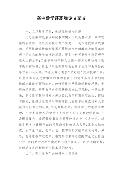 高中数学评职称论文范文.docx