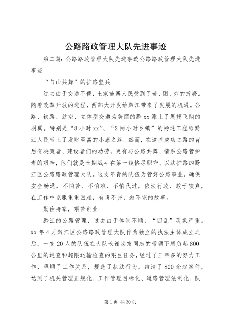 公路路政管理大队先进事迹.docx