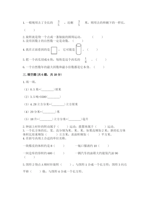 人教版五年级下册数学期末测试卷附答案【基础题】.docx