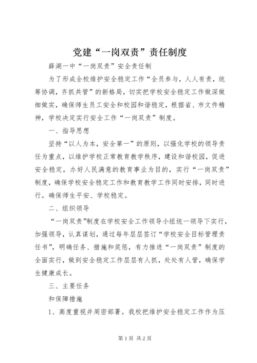 党建“一岗双责”责任制度.docx