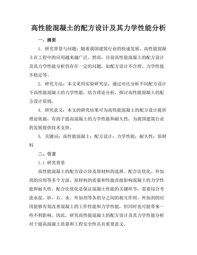高性能混凝土的配方设计及其力学性能分析