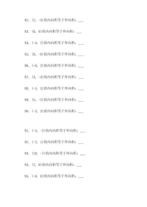 内向积等于外向积的填空题