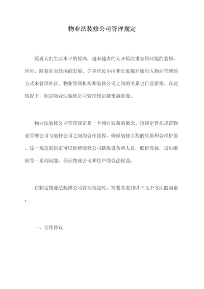 物业法装修公司管理规定