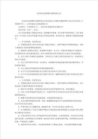 防治扬尘控制噪声管理的协议书