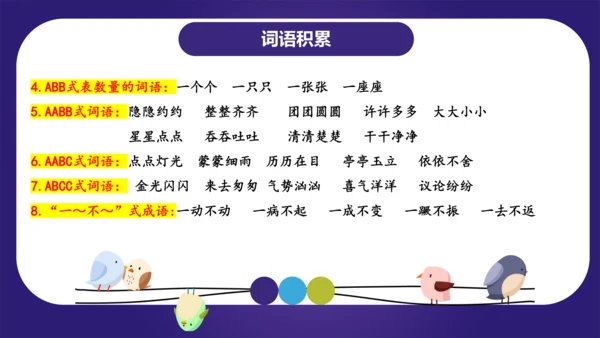 统编版2023-2024学年二年级语文上册单元复习第四单元（复习课件）（含答案）