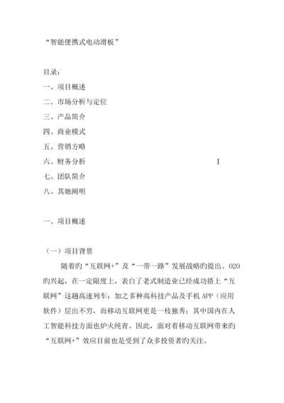 互联网创业专项项目综合计划书.docx