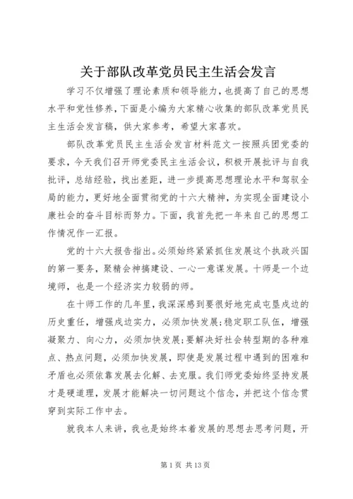 关于部队改革党员民主生活会发言.docx