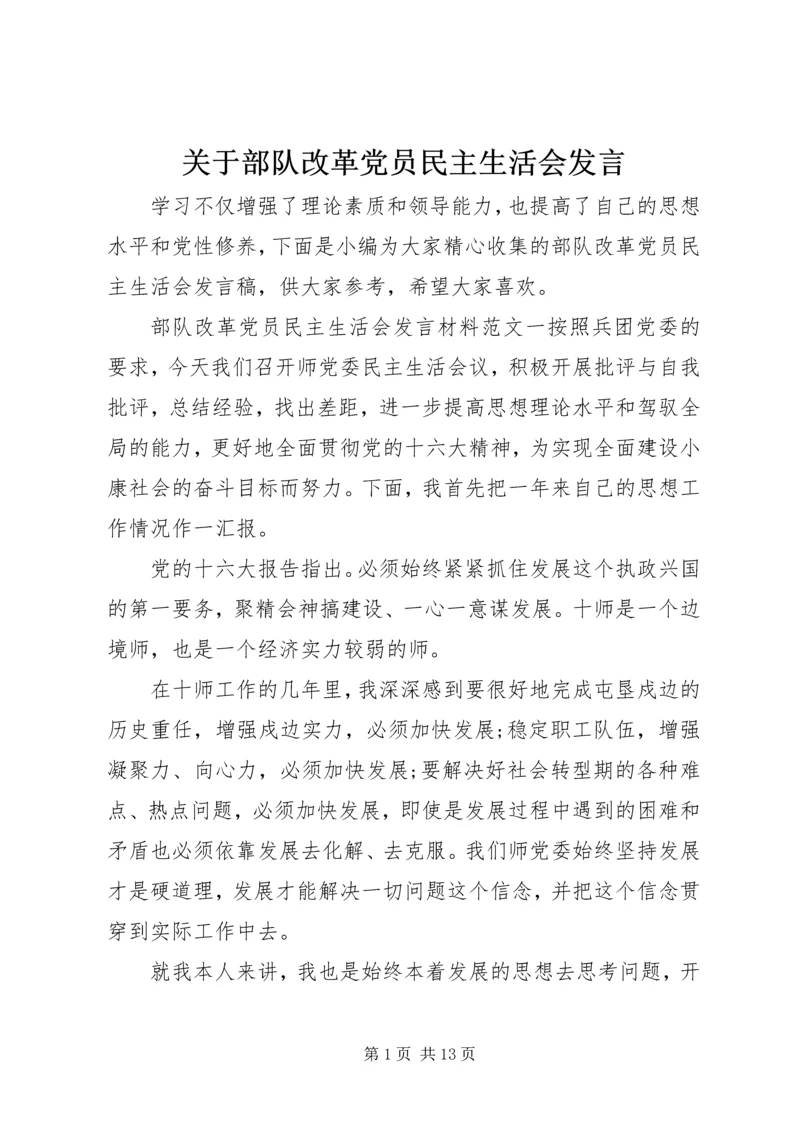 关于部队改革党员民主生活会发言.docx