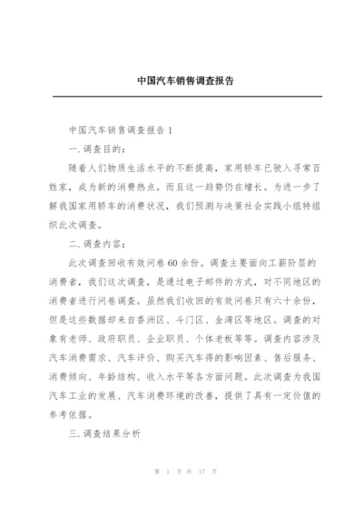 中国汽车销售调查报告.docx