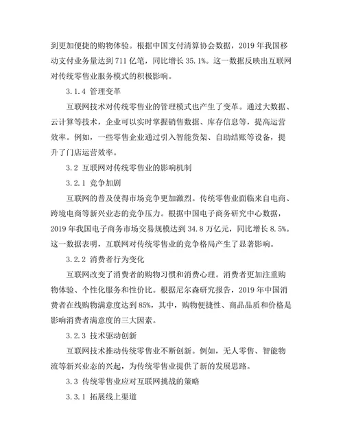 互联网对传统零售业的变革影响研究