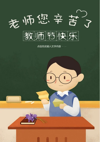 教师节快乐信纸