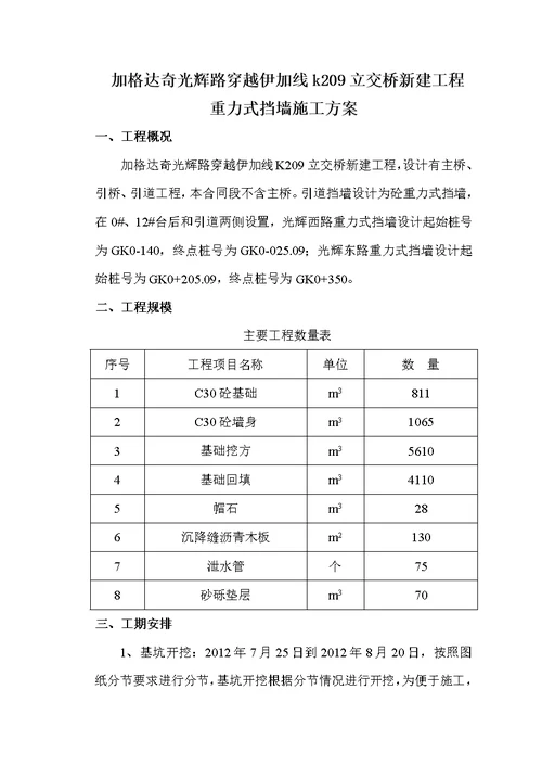 重力式挡墙施工方案