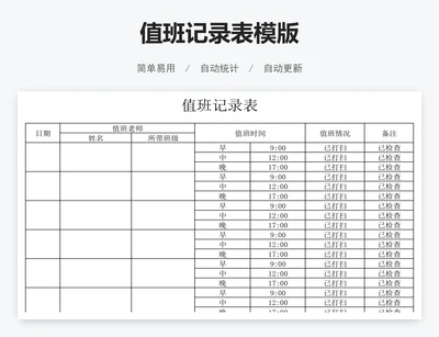 值班记录表模版
