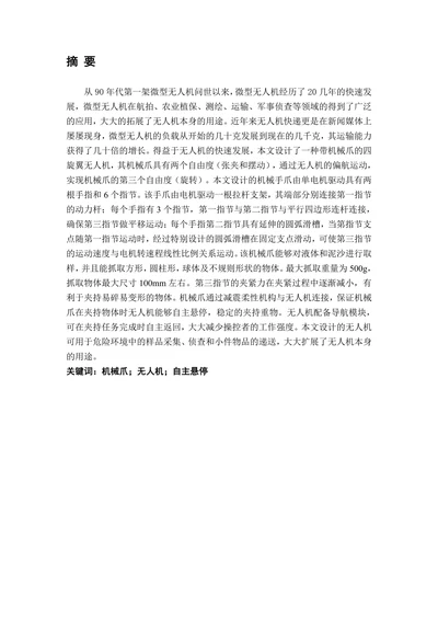 带机械抓的无人机设计与控制