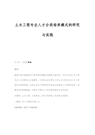 土木工程专业人才分类培养模式的研究与实践.docx