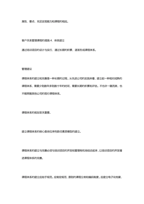 客户关系管理课程建设的方法.docx