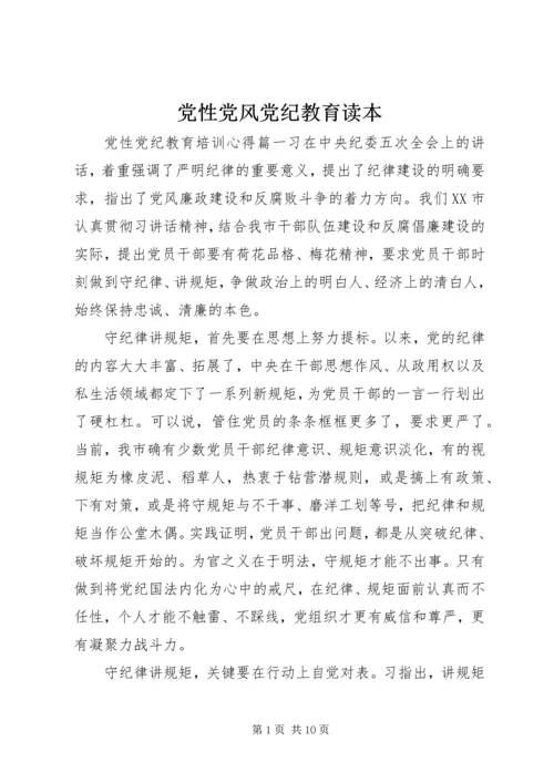 党性党风党纪教育读本.docx