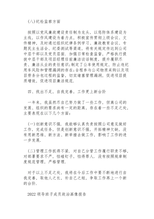 2022领导班子成员政治画像报告.docx