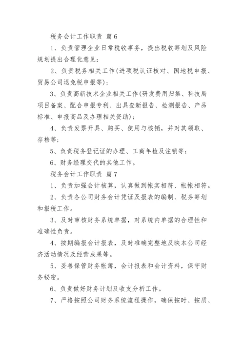 税务会计工作职责_1.docx