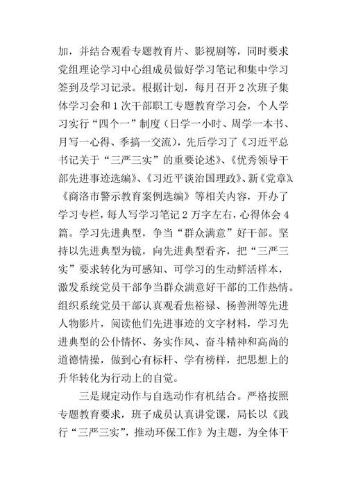 环保局开展“三严三实”专题教育情况的自查报告-