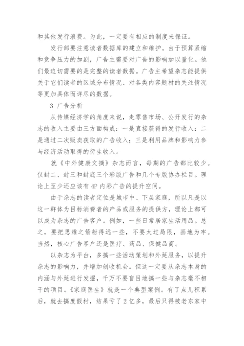 健康文摘类杂志的经营分析论文.docx