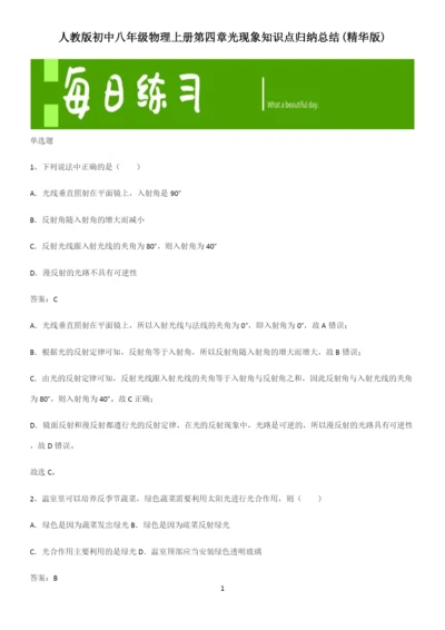 人教版初中八年级物理上册第四章光现象知识点归纳总结(精华版).docx