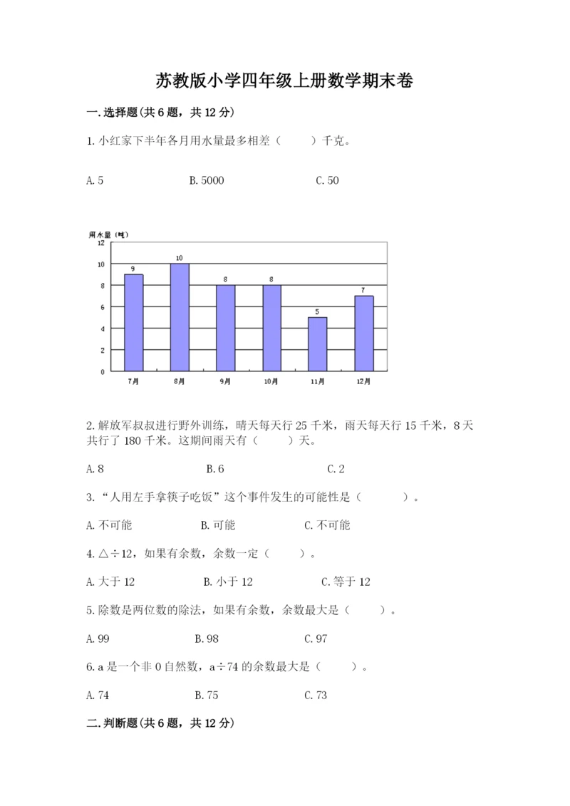 苏教版小学四年级上册数学期末卷附完整答案（易错题）.docx