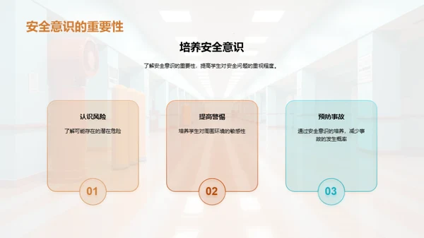 校园安全教育之路