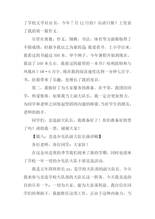 少先队副大队长竞选稿.docx