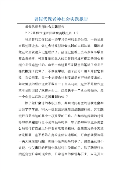 暑假代课老师社会实践报告