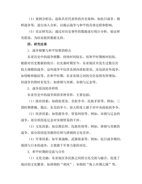 东亚历史中的战争与和平：历史教训