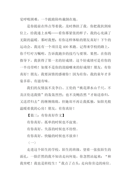 有你真好的作文800字.docx