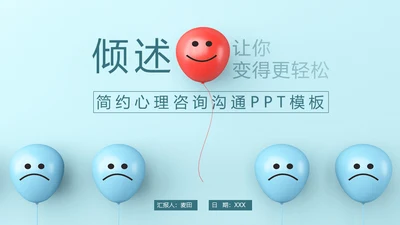 倾述心理咨询情绪沟通通用PPT模板