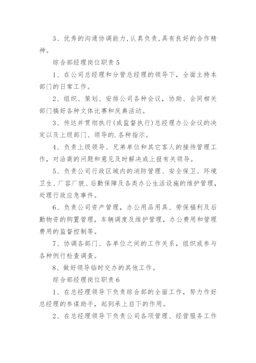 综合部经理岗位职责.docx