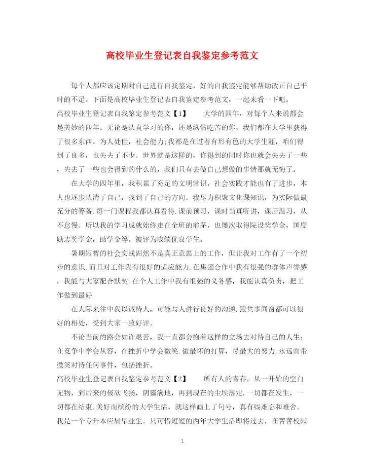精编之高校毕业生登记表自我鉴定参考范文.docx