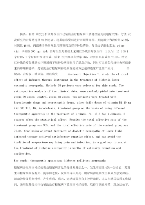 探讨红外线治疗仪辅助治疗糖尿病下肢周围神经病变观察.docx