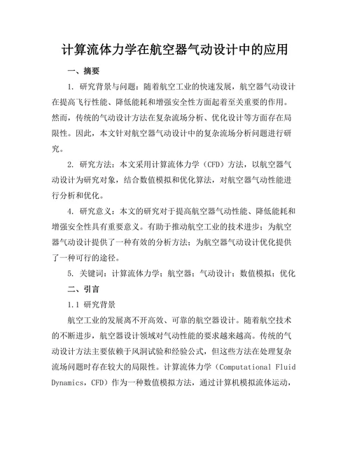 计算流体力学在航空器气动设计中的应用