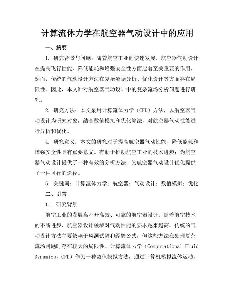 计算流体力学在航空器气动设计中的应用