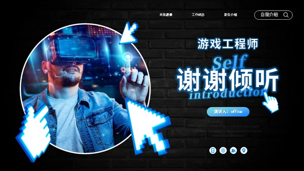 VR游戏开发工程师自我介绍通用PPT模板