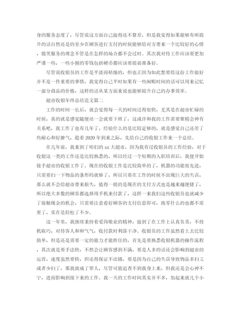 精编之超市收银年终总结范文.docx