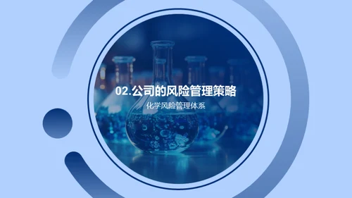 化学安全管理与措施