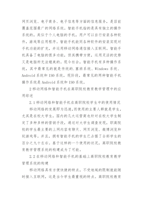 高职教育教学管理中移动网络的应用论文.docx