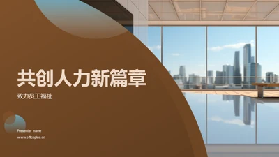 共创人力新篇章