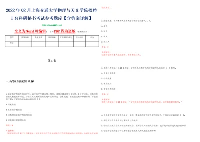 2022年02月上海交通大学物理与天文学院招聘1名科研秘书考试参考题库含答案详解