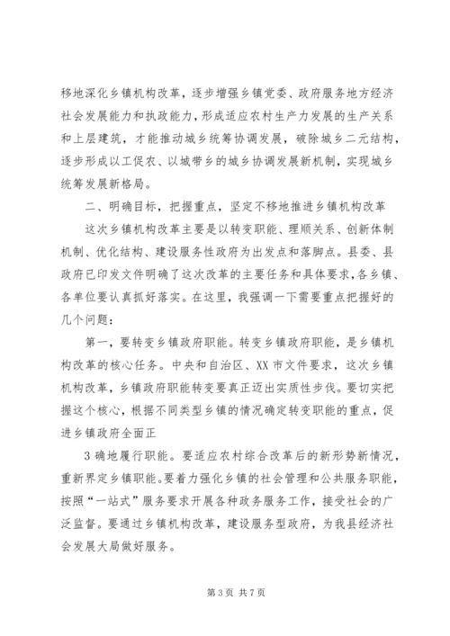 县委书记在全县乡镇机构改革动员大会上的讲话 (2).docx