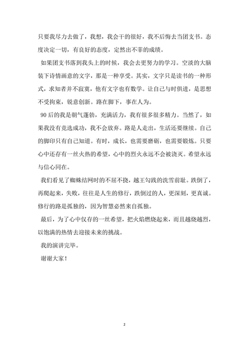 上半年竞选团支书演讲稿